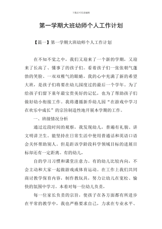 第一学期大班幼师个人工作计划
