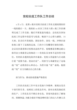 党校抗疫工作队工作总结