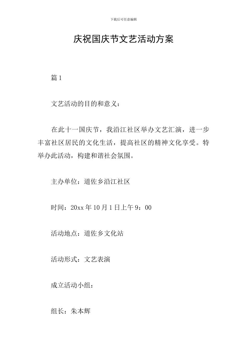 庆祝国庆节文艺活动方案_第1页