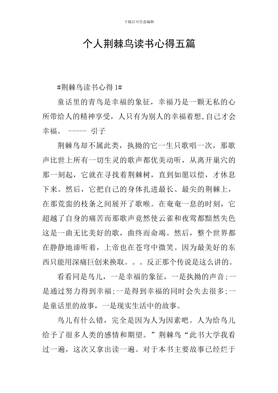 个人荆棘鸟读书心得五篇_第1页