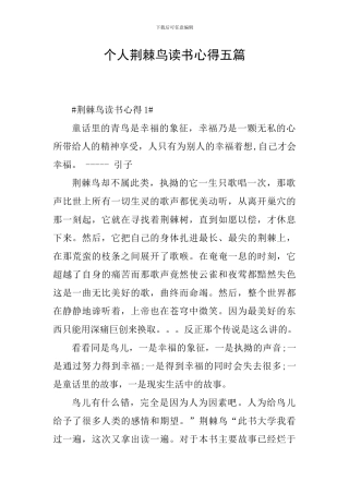 个人荆棘鸟读书心得五篇