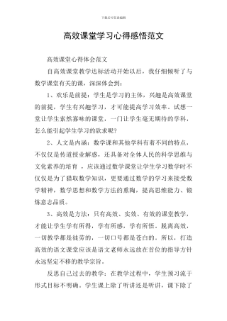 高效课堂学习心得感悟范文