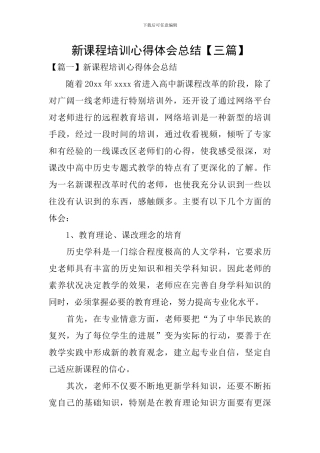 新课程培训心得体会总结