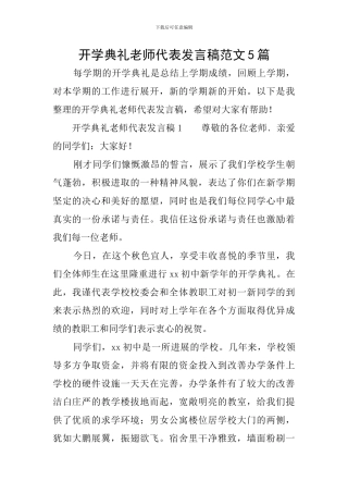 开学典礼教师代表发言稿范文5篇