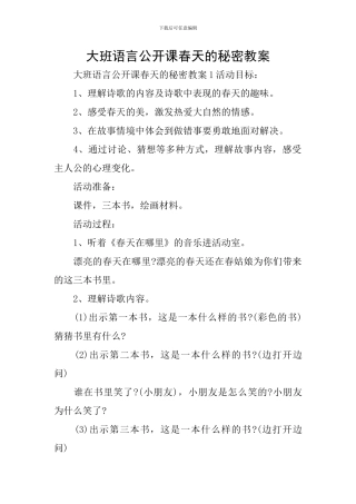 大班语言公开课春天的秘密教案