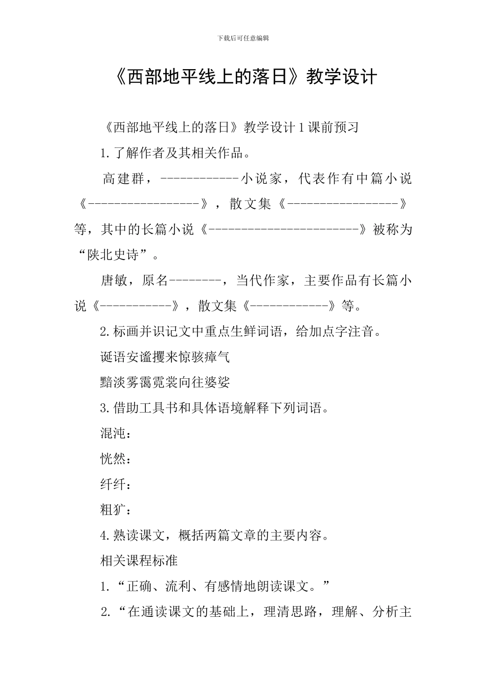 《西部地平线上的落日》教学设计_第1页