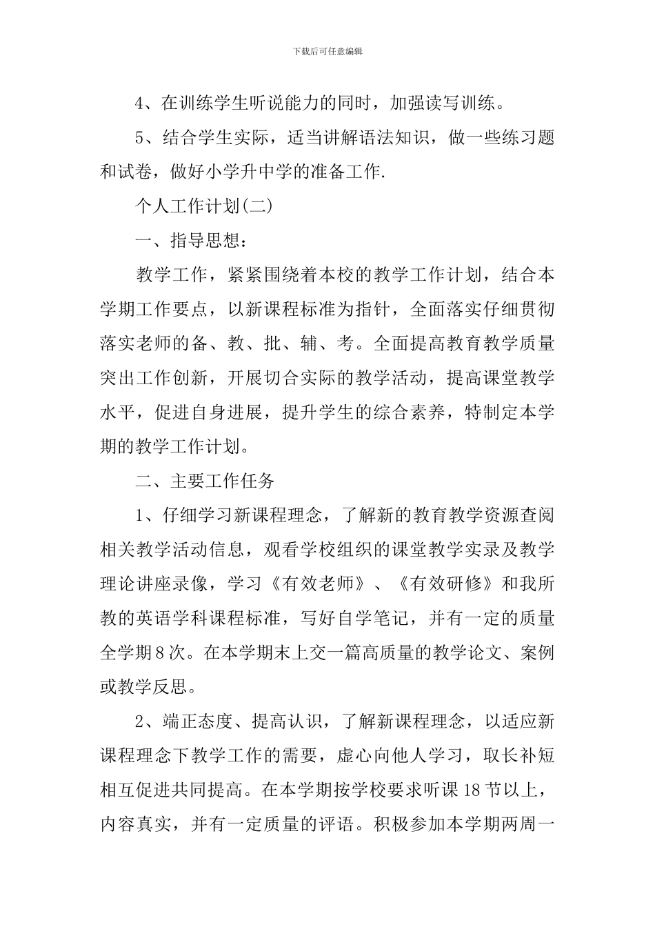 2024年小学英语老师的个人工作计划5篇_第3页