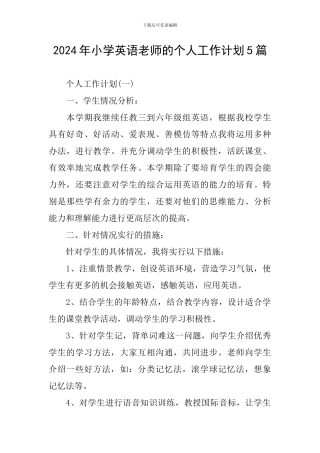2024年小学英语老师的个人工作计划5篇