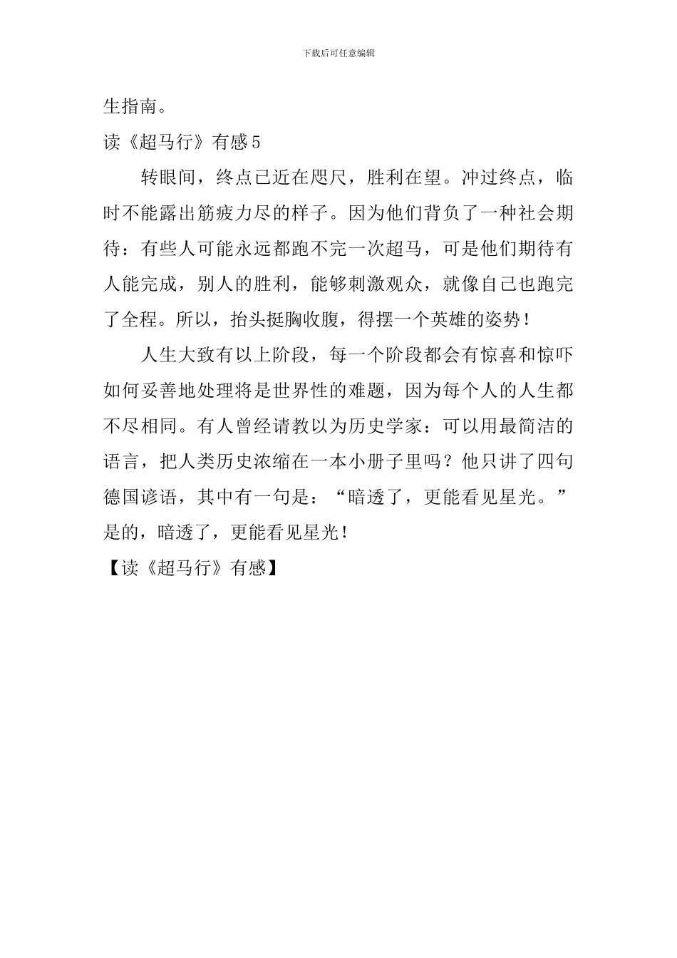 读《超马行》有感_第3页