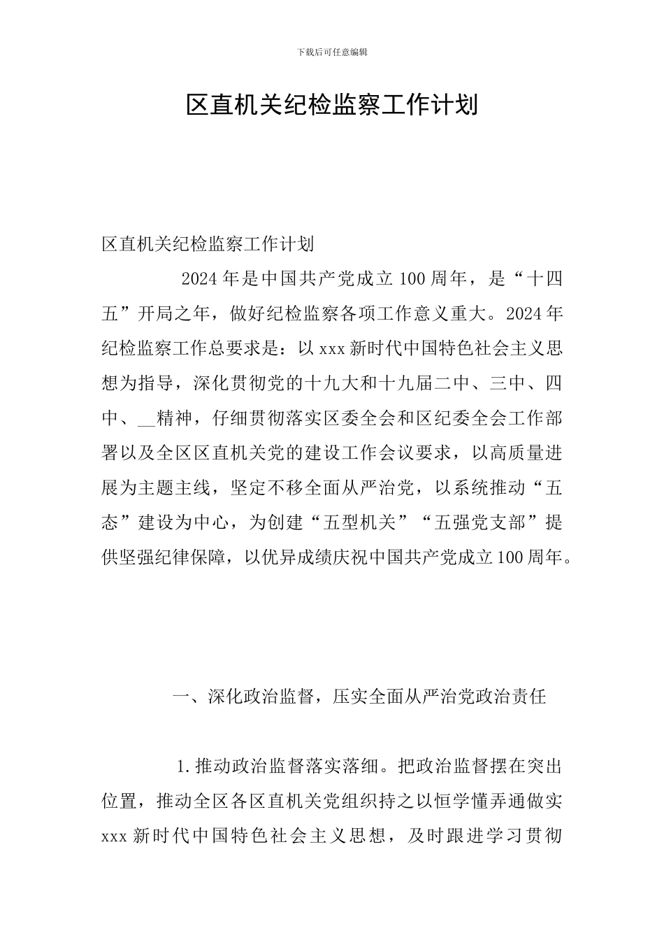 区直机关纪检监察工作计划_第1页