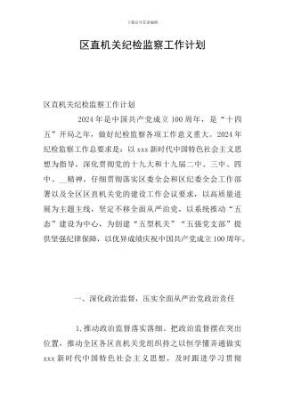 区直机关纪检监察工作计划