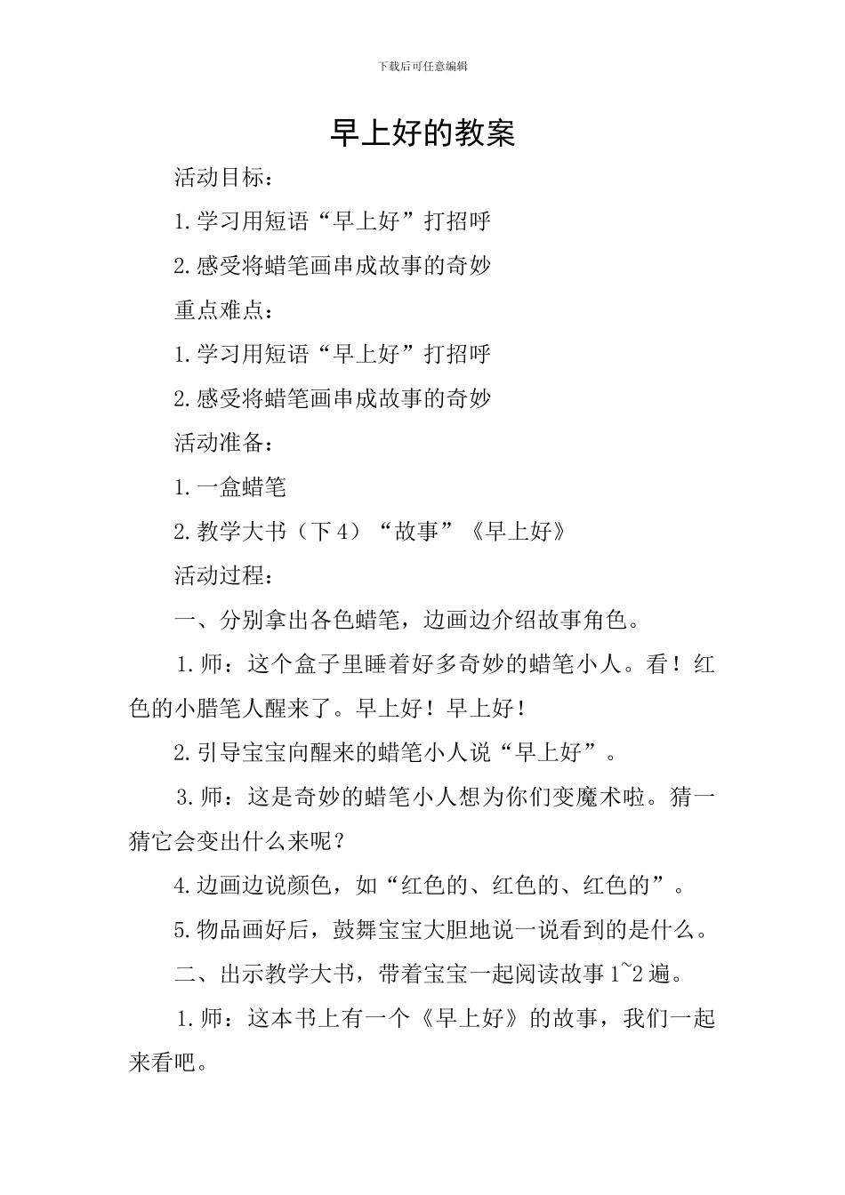 早上好的教案_第1页