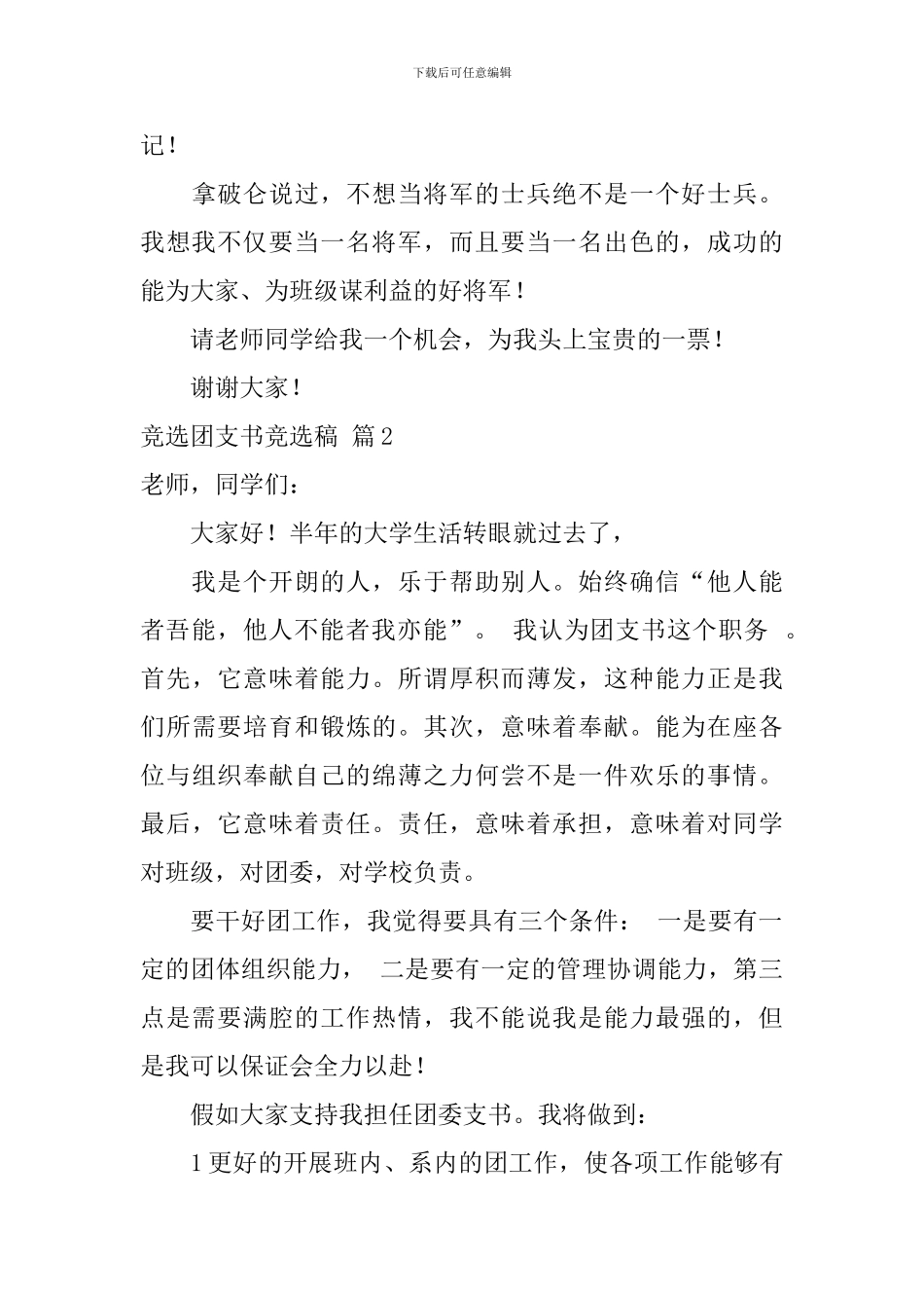 有关竞选团支书竞选稿4篇_第3页