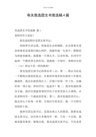 有关竞选团支书竞选稿4篇