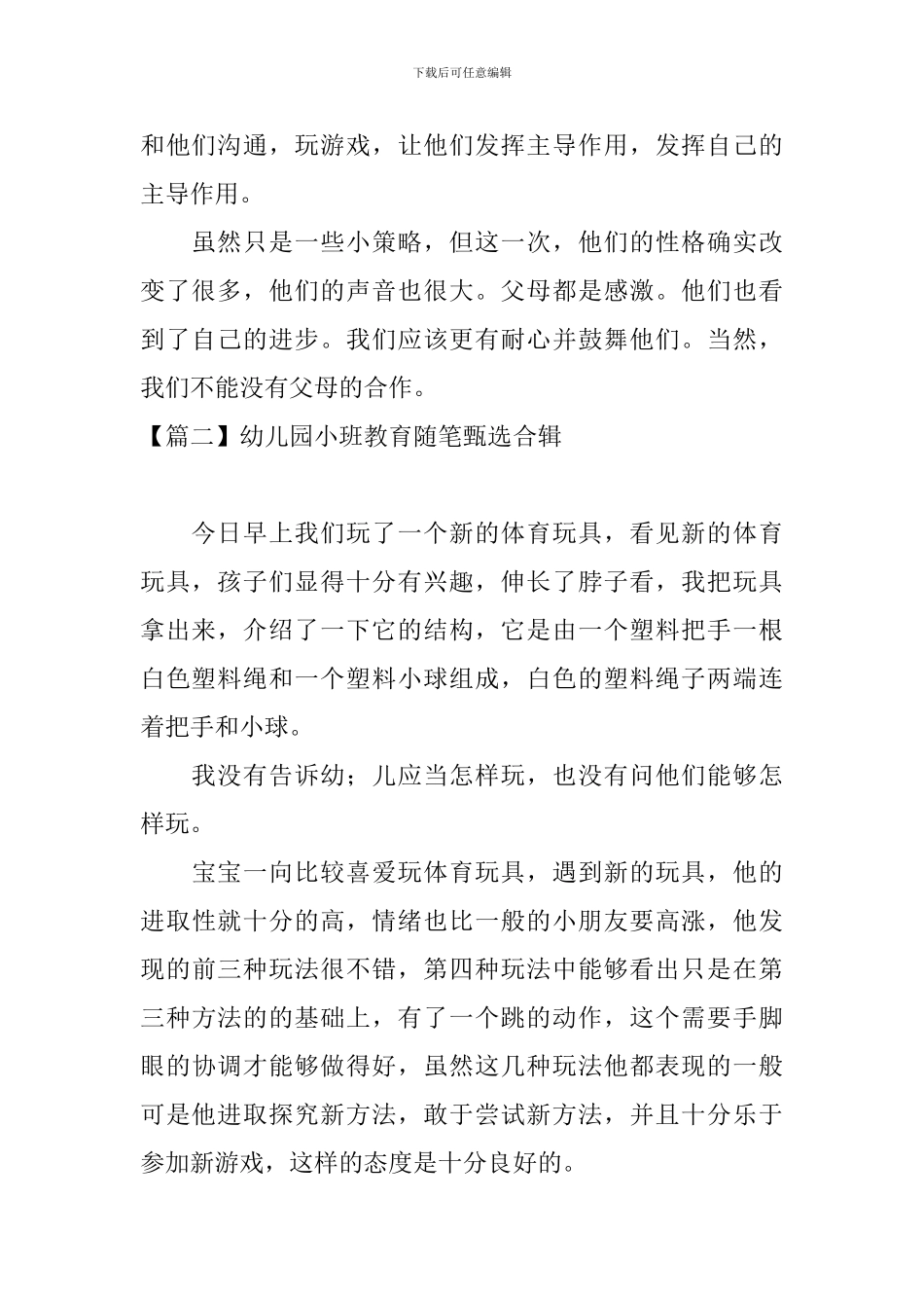幼儿园小班教育随笔甄选合辑_第2页