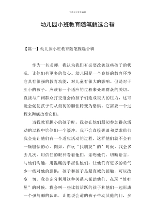 幼儿园小班教育随笔甄选合辑