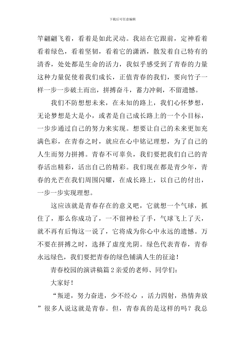 青春校园的演讲稿4篇_第2页
