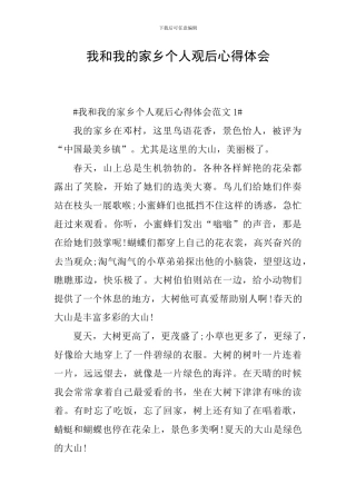 我和我的家乡个人观后心得体会