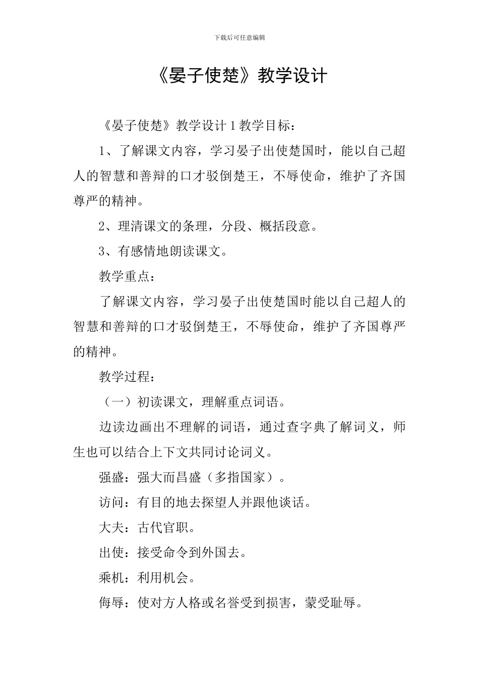 《晏子使楚》教学设计_第1页