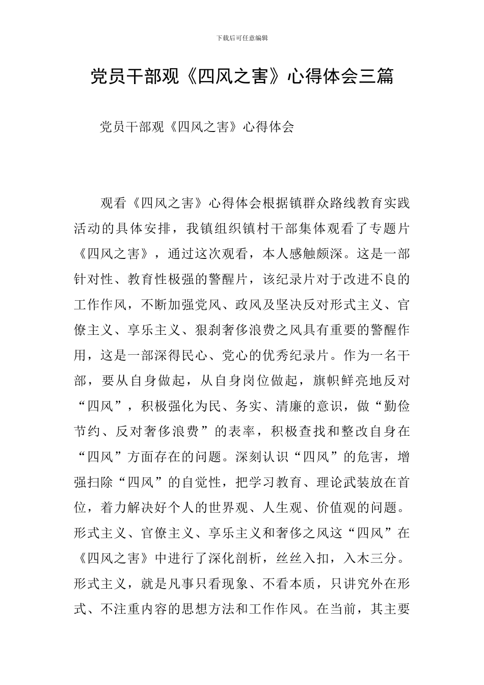 党员干部观《四风之害》心得体会三篇_第1页