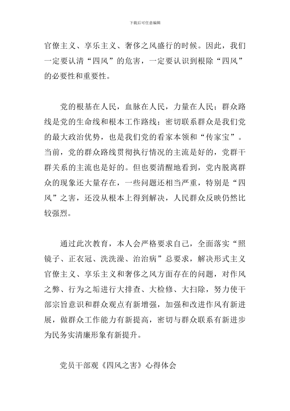 党员干部观《四风之害》心得体会三篇_第3页