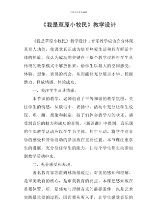 《我是草原小牧民》教学设计