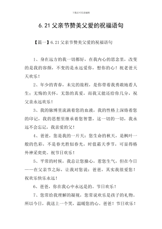 6.21父亲节赞美父爱的祝福语句