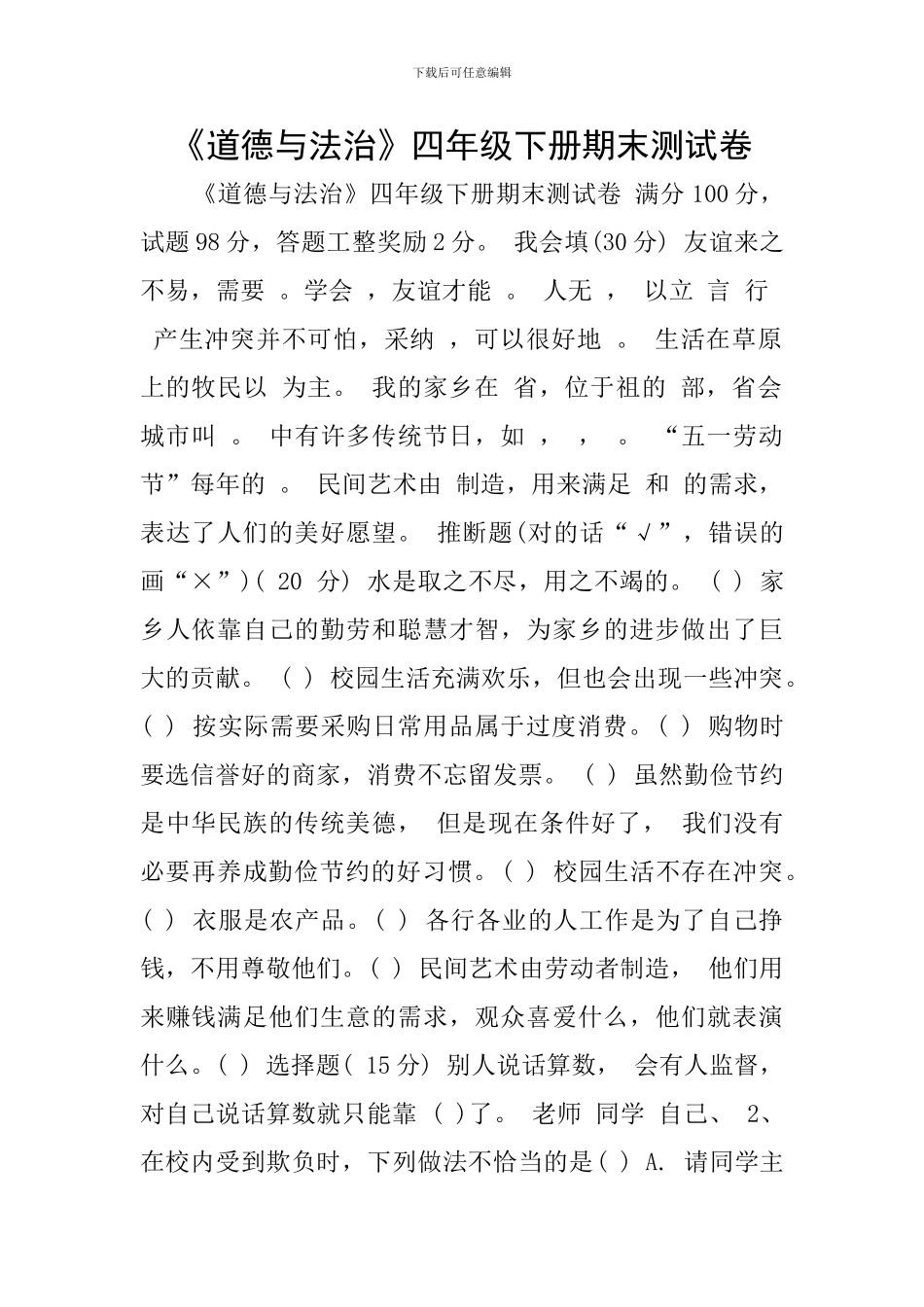 《道德与法治》四年级下册期末测试卷_第1页