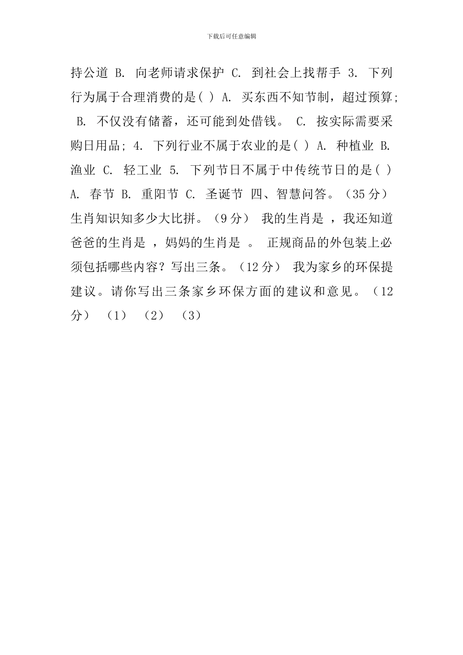 《道德与法治》四年级下册期末测试卷_第2页