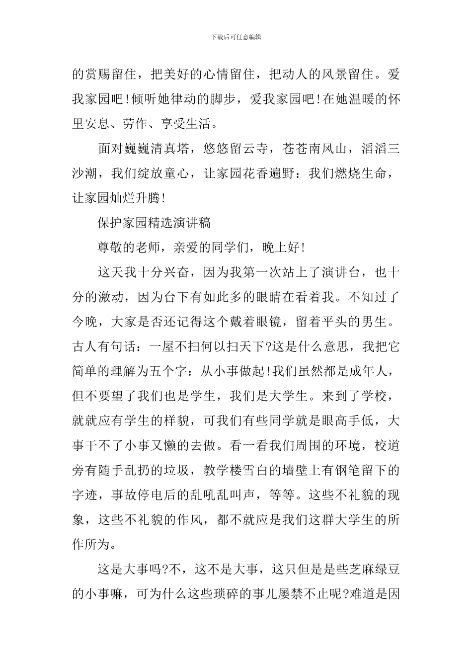 保护家园演讲稿范文_第3页