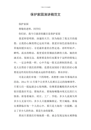 保护家园演讲稿范文