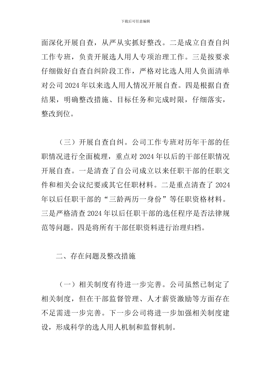 选人用人专项检查整改报告_第2页