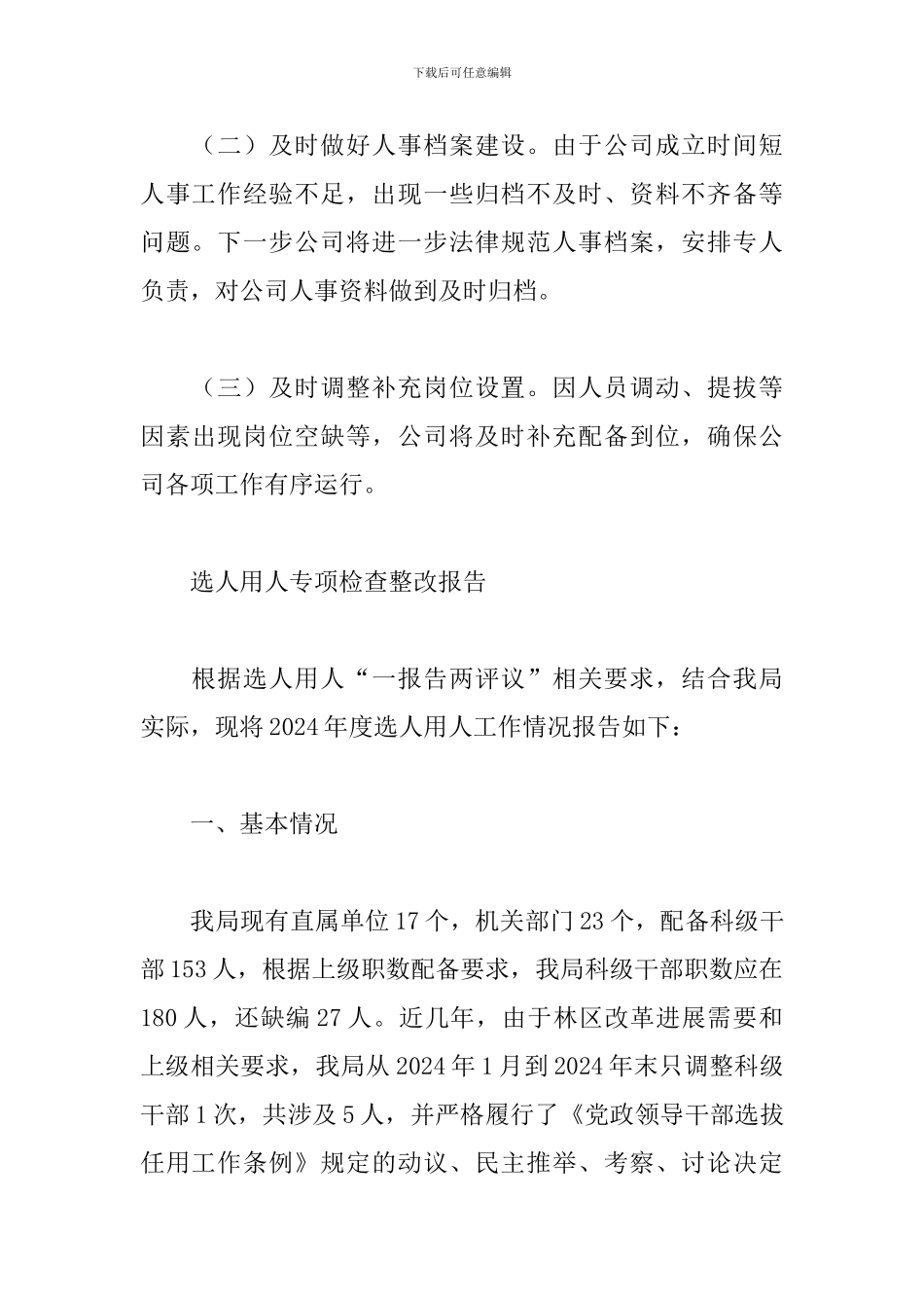 选人用人专项检查整改报告_第3页