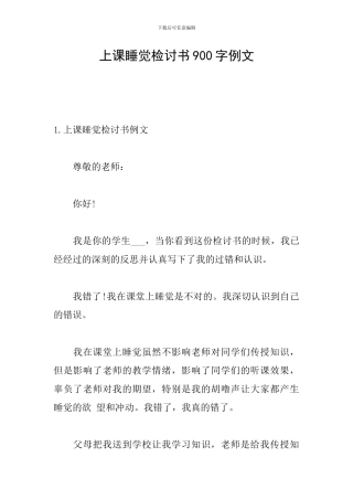 上课睡觉检讨书900字例文