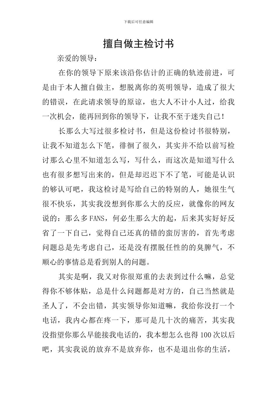 擅自做主检讨书_第1页