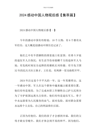 2024感动中国人物观后感