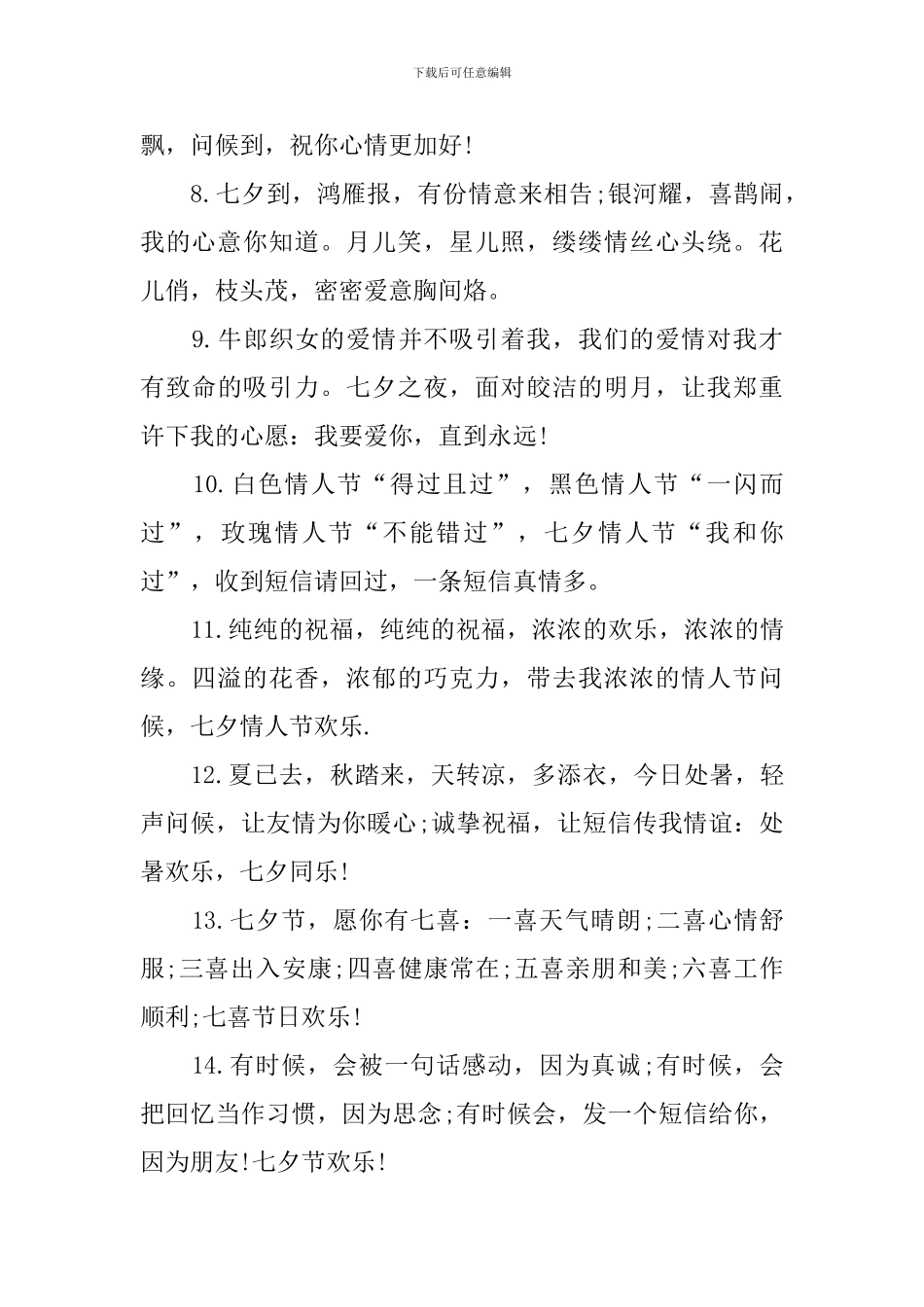 七夕情人节温馨祝福句子大全_第2页