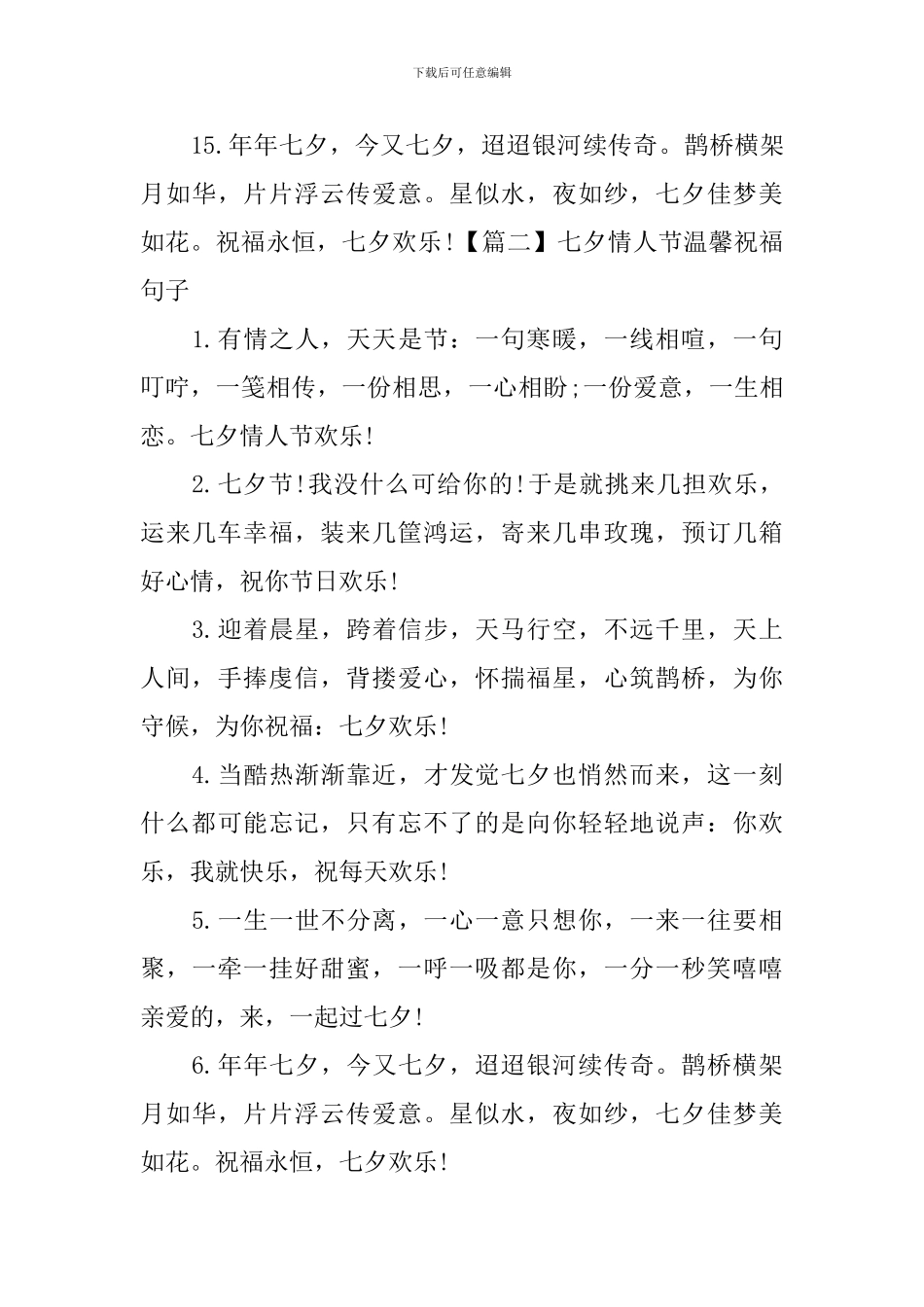 七夕情人节温馨祝福句子大全_第3页