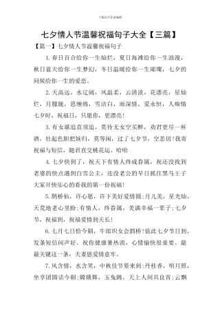 七夕情人节温馨祝福句子大全