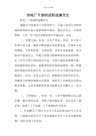 热电厂干部的述职述廉范文