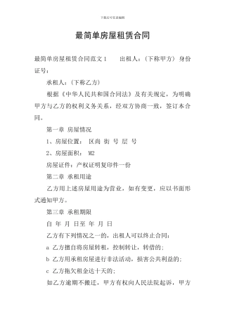 最简单房屋租赁合同