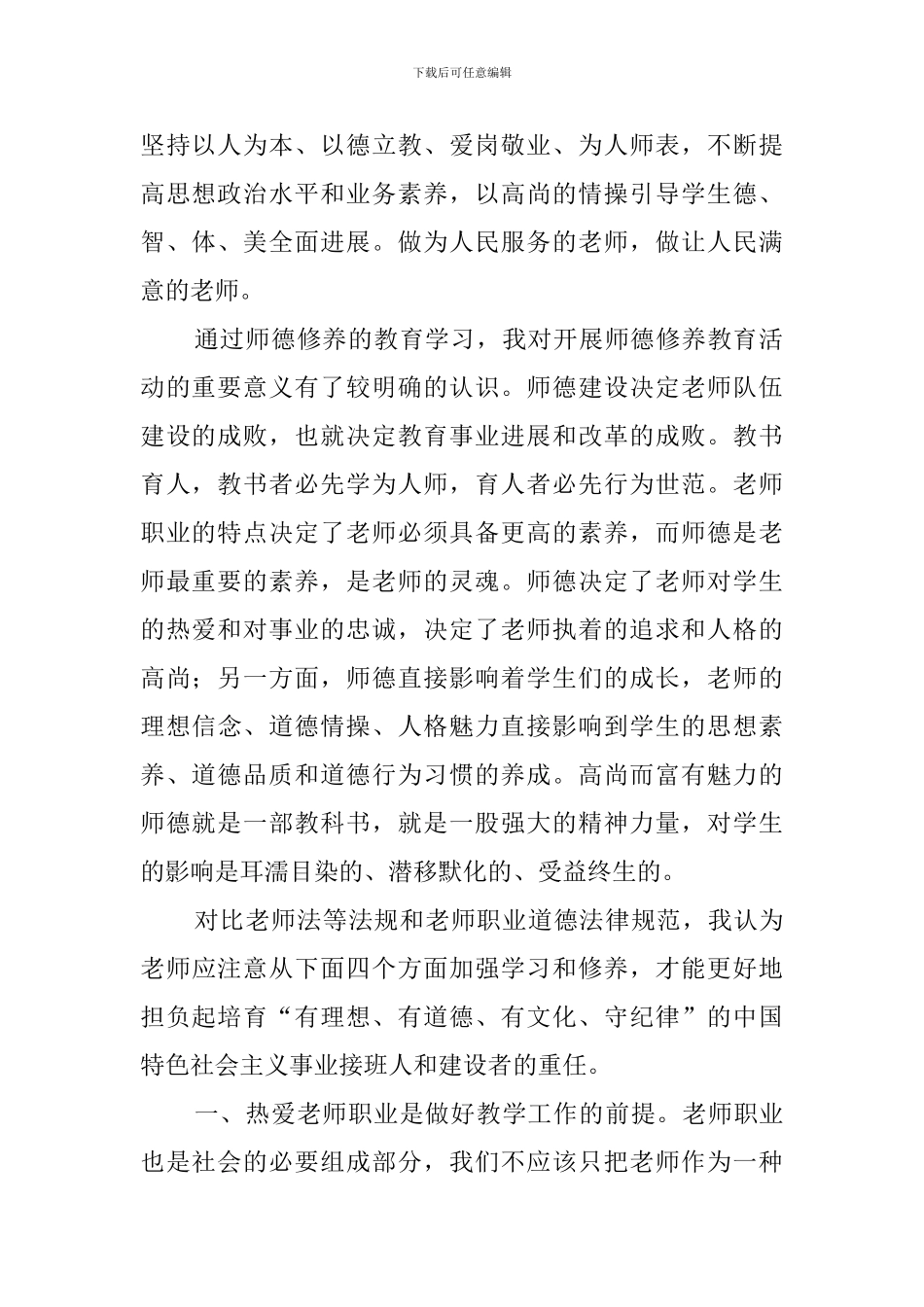 师德修养心得体会范文_第2页