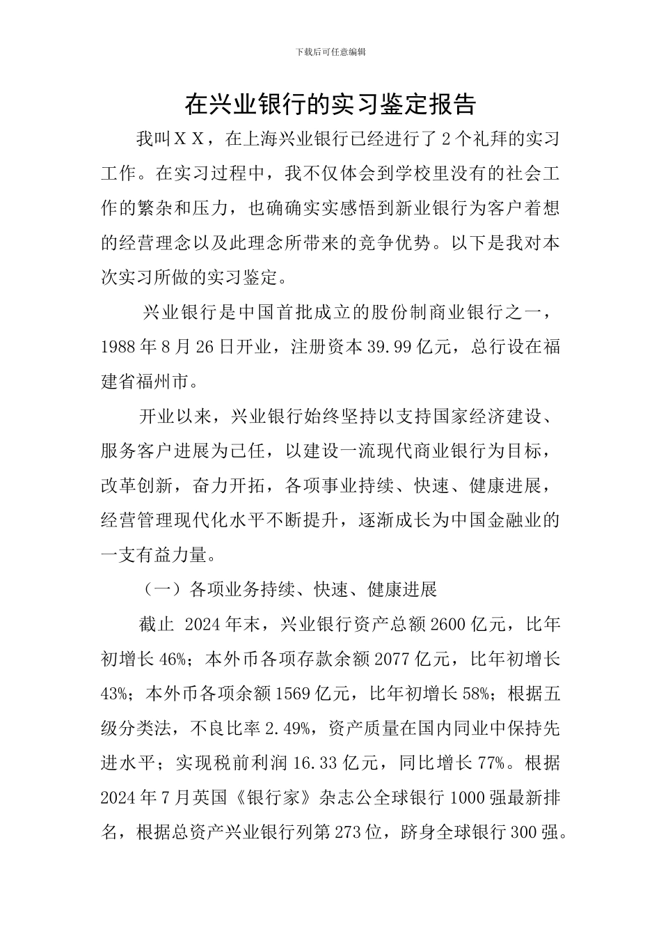 在兴业银行的实习鉴定报告_第1页