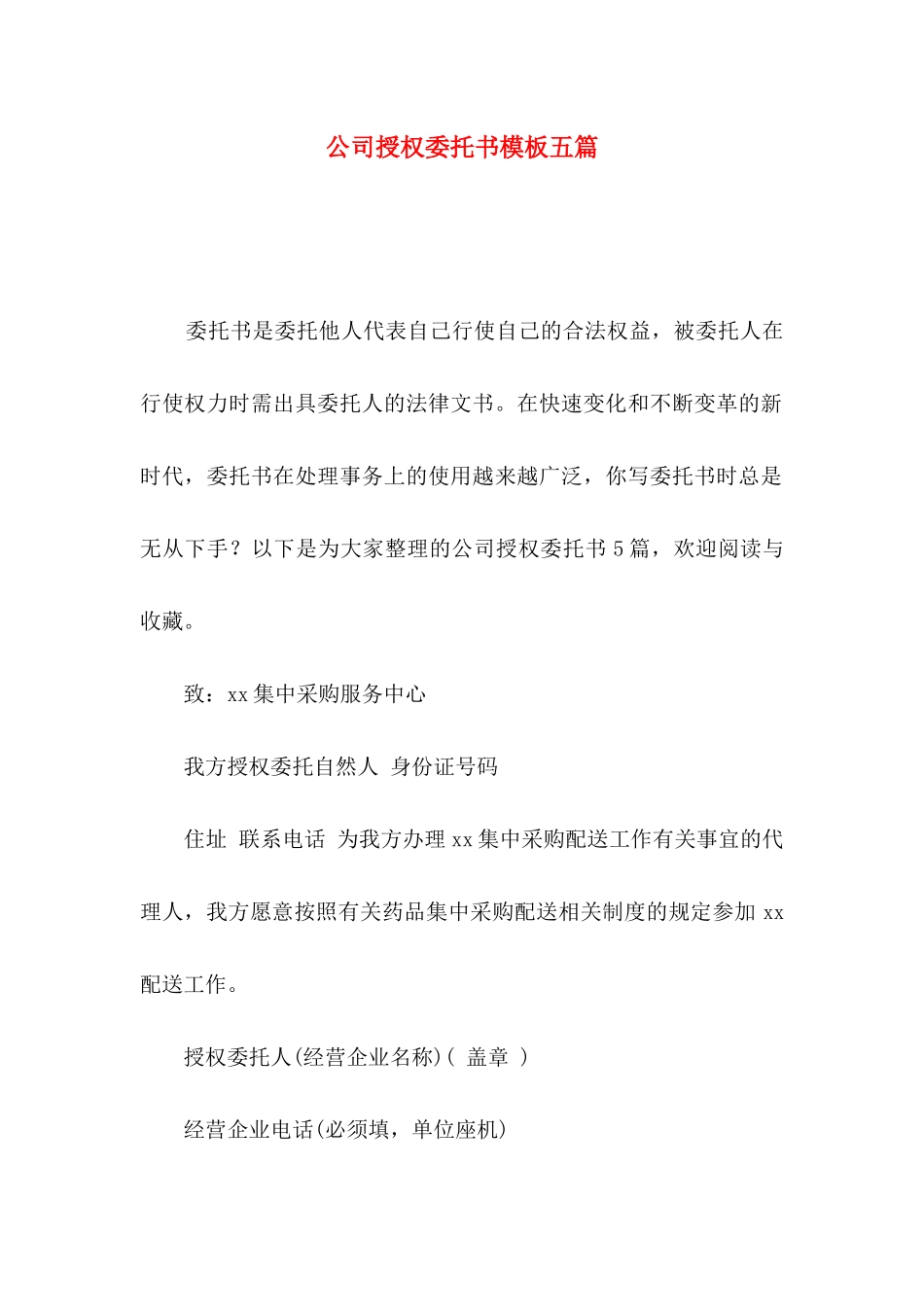 公司授权委托书模板五篇_第1页