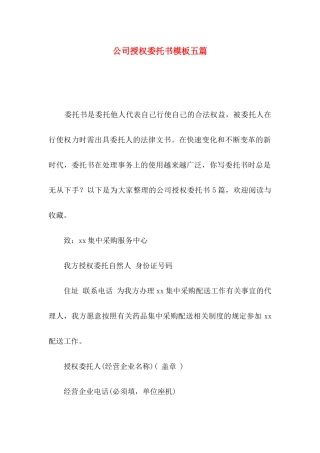 公司授权委托书模板五篇