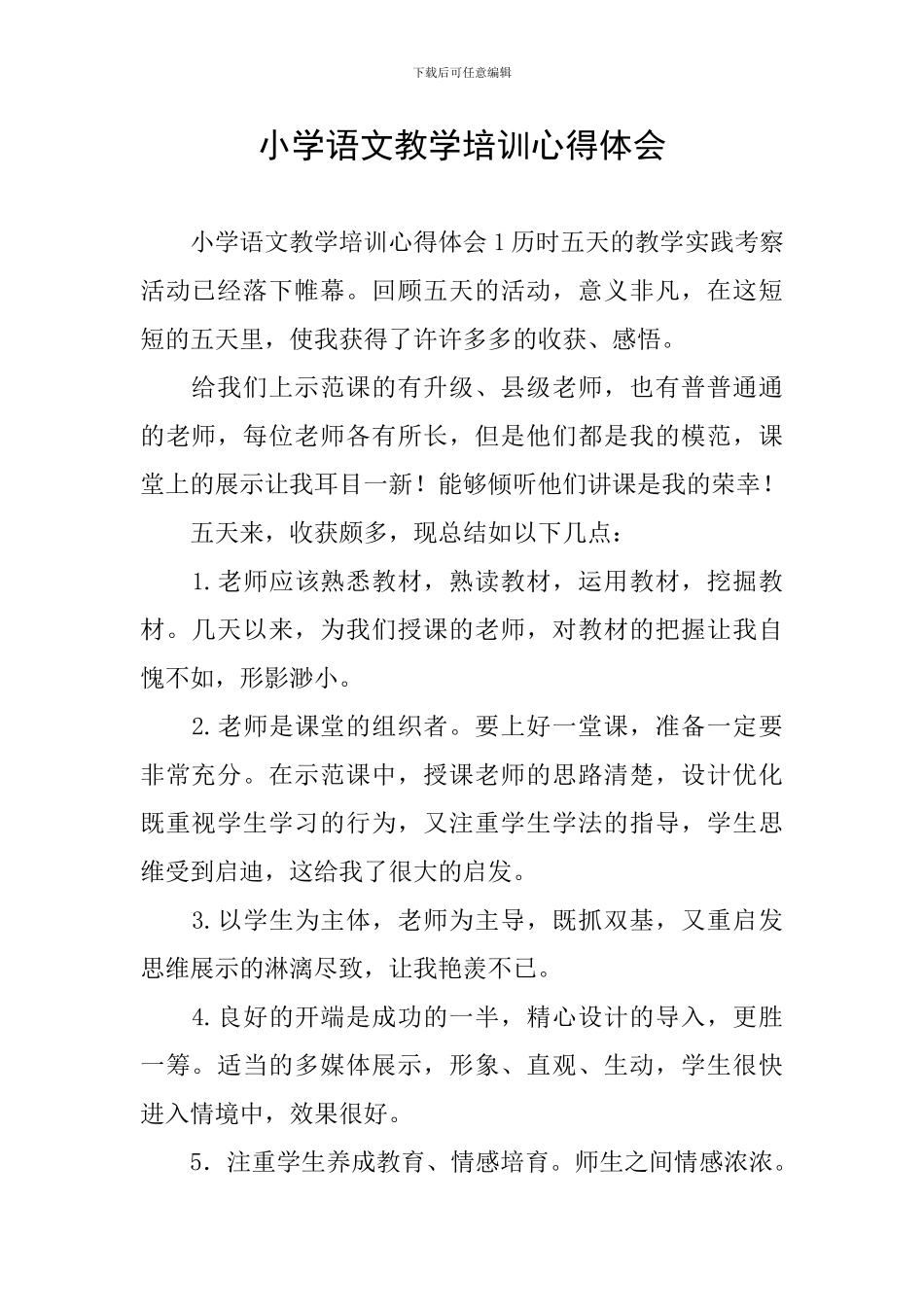 小学语文教学培训心得体会_第1页