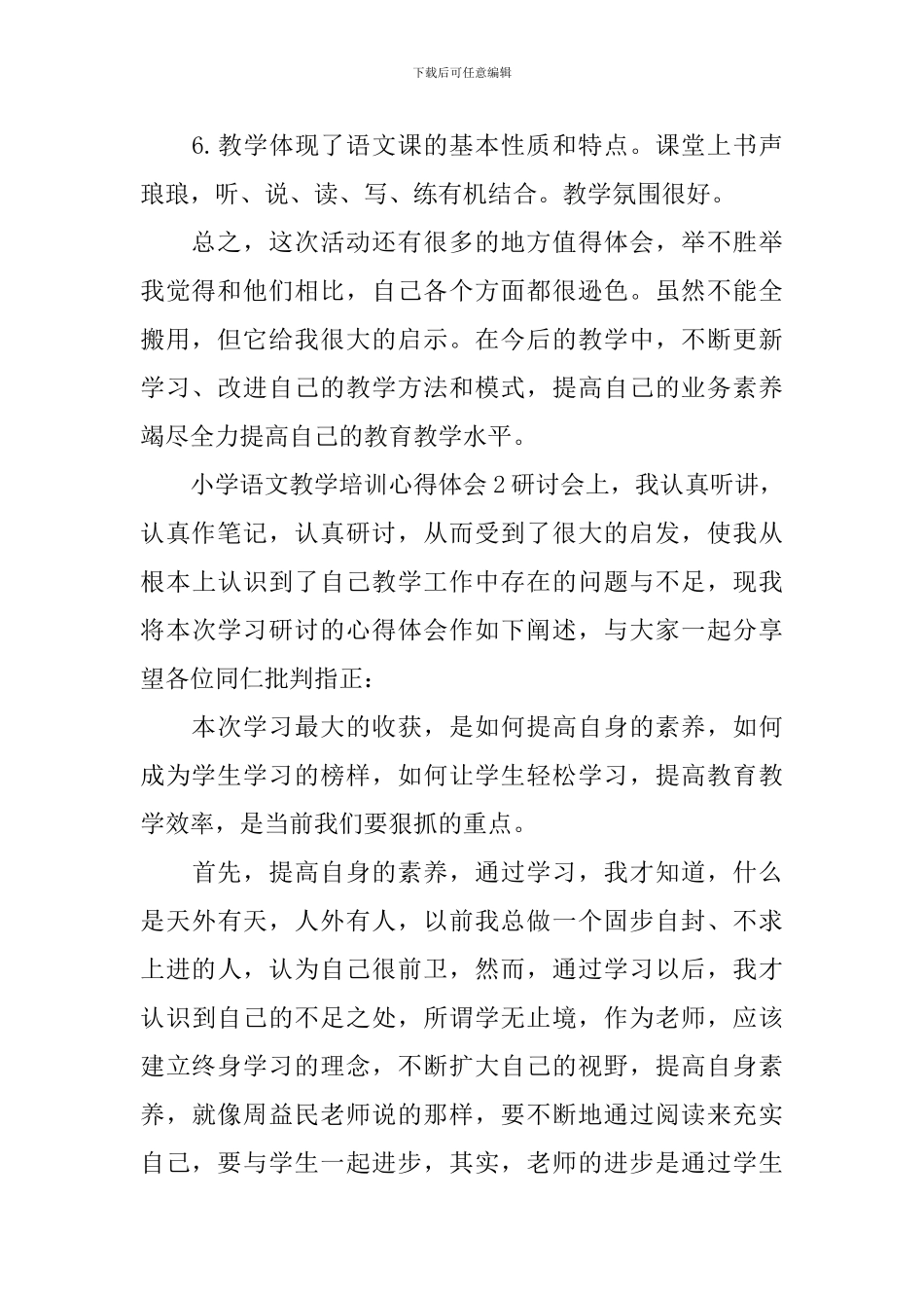 小学语文教学培训心得体会_第2页