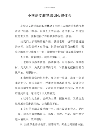 小学语文教学培训心得体会
