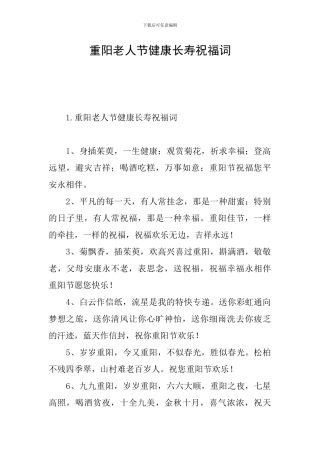 重阳老人节健康长寿祝福词