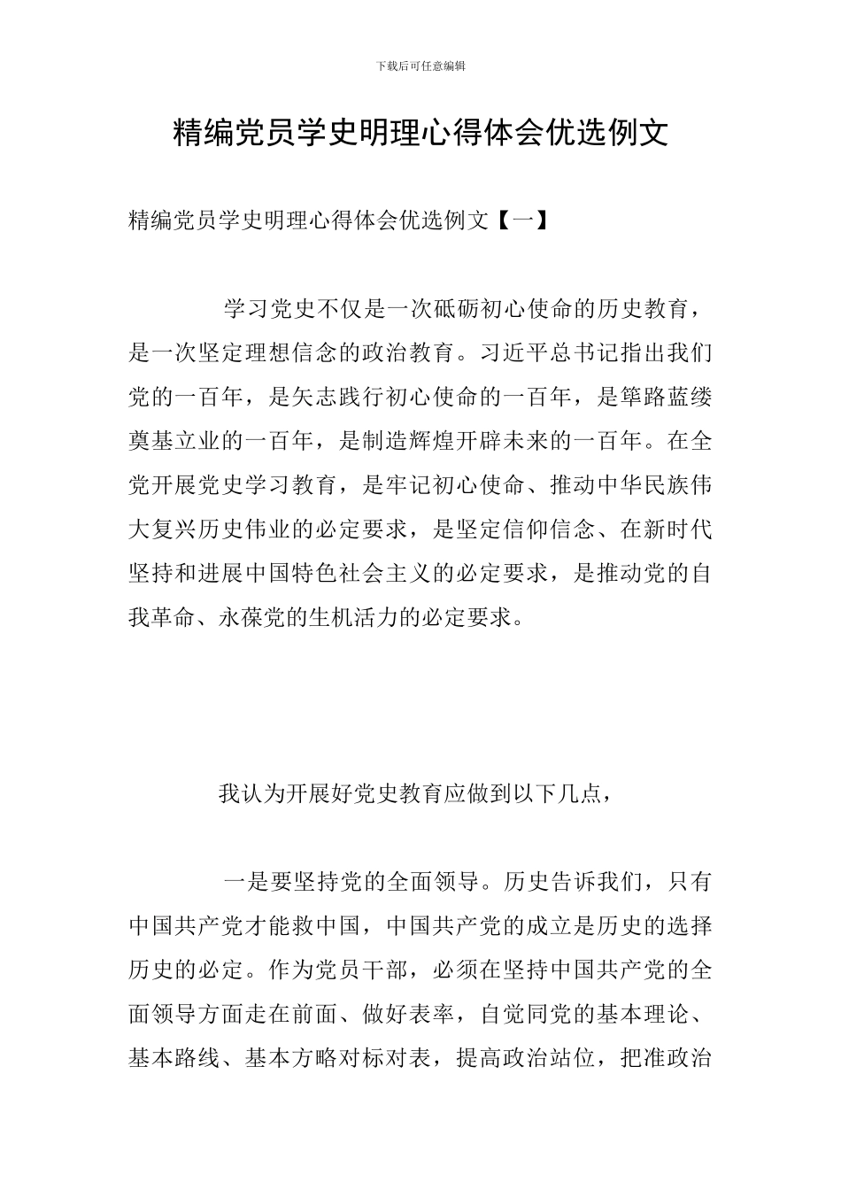 精编党员学史明理心得体会优选例文_第1页
